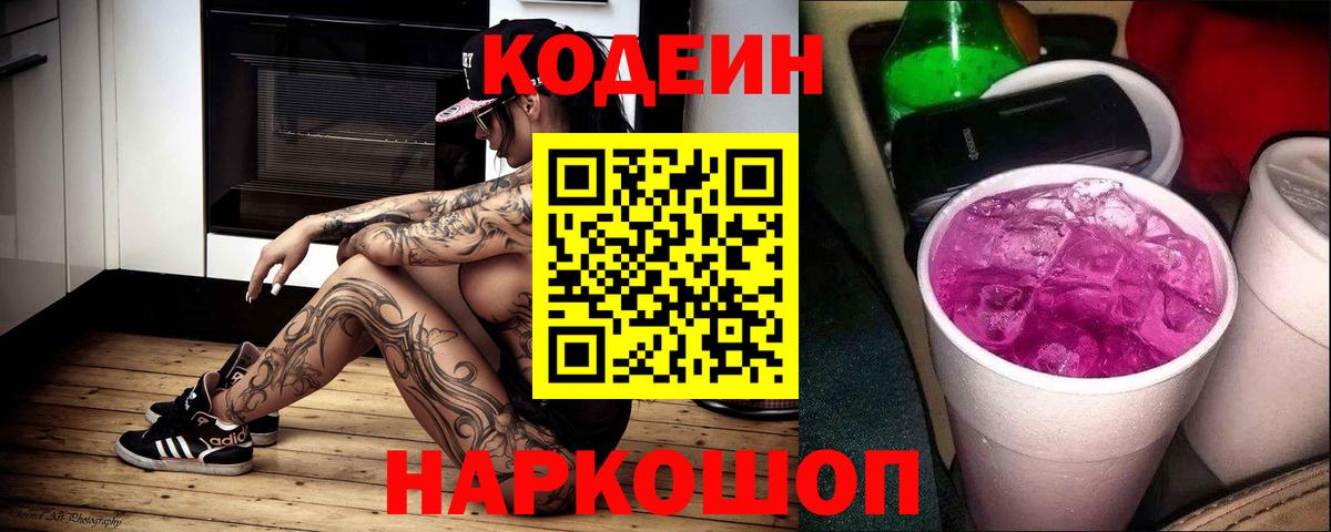 Кодеиновый сироп Lean Purple Drank Ярославль