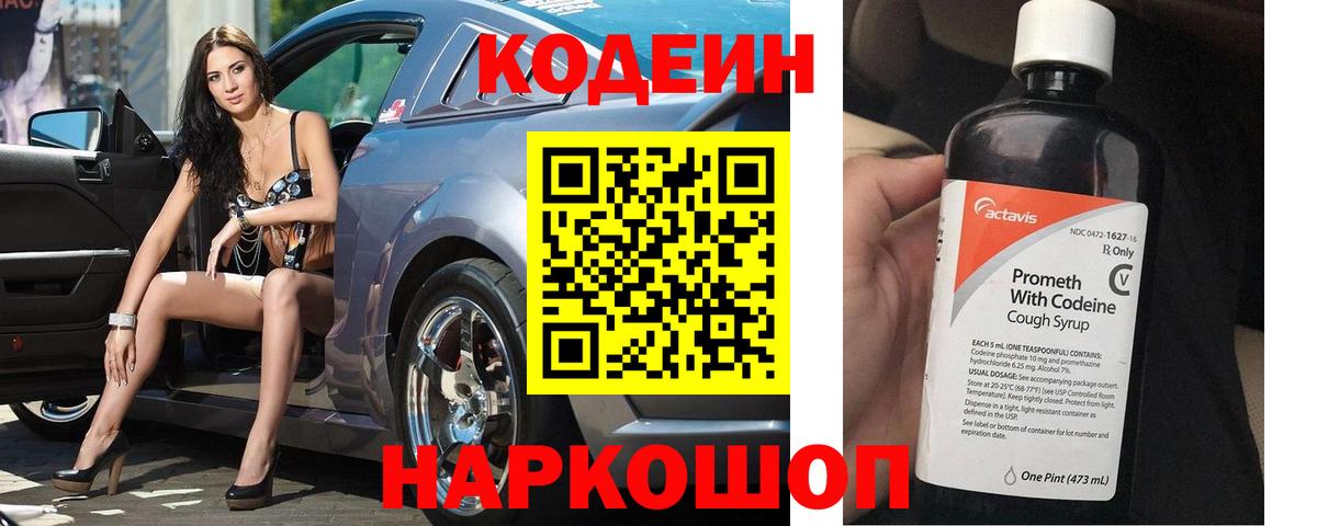 Ярославль  Codein Purple Drank  Вход с VPN  Кодеиновый сироп Lean напиток Lean (лин) 